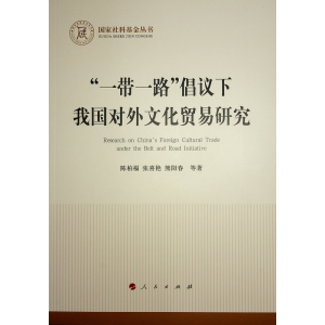 正版新书]“一带一路”倡议下我国对外文化贸易研究陈柏福 张喜