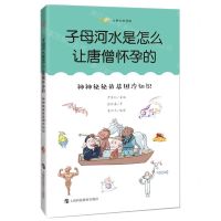 [N]子母河水是怎么让唐僧怀孕的(神神秘秘的基因冷知识)/尤里卡科学馆-9787542874177