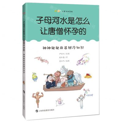 [N]子母河水是怎么让唐僧怀孕的(神神秘秘的基因冷知识)/尤里卡科学馆-9787542874177