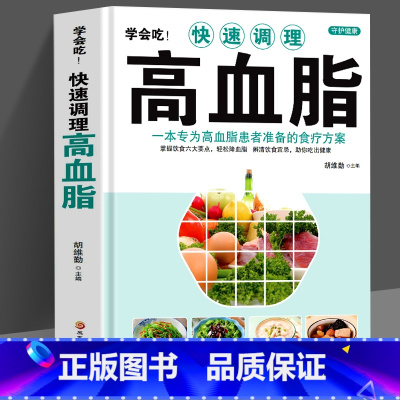 [正版] 学会吃 快速调理高血脂 一本专为高血脂患者准备的食疗方案 中医养生降高血脂食谱饮食宜忌饮食与健康 中草药药膳