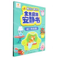 [N]全景启蒙安静书(哈我的家)-9787573614339