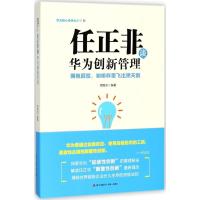 正版新书]任正非谈华为创新管理:拥抱颠覆咖啡杯里飞出黑天鹅周