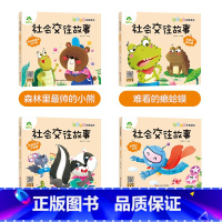 [4册]社会交往故事 [正版]全16册大图大字注音读本3-6岁逆商培养儿童绘本社交力培养好情绪与好习惯养成培养孩子面对挫