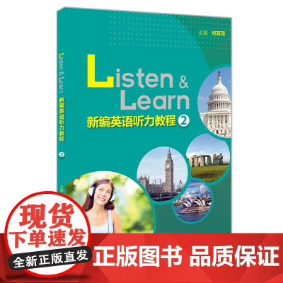 新编英语听力教程2(2022版)