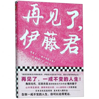 [N]再见了伊藤君-9787532170951