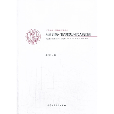 正版新书]人的实践本性与信息时代人的自由康兰波9787516133286