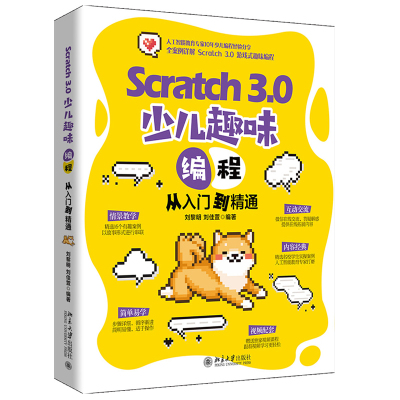 Scratch3.0少儿趣味编程从入门到精通