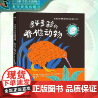 出版社自营]多姿多彩的脊椎动物 国家自然博物馆研究员审订 60余种脊椎动物的奇特功能与魅力 科普绘本 6-10岁课外阅读