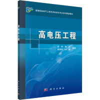 [M]高电压工程-9787030320117