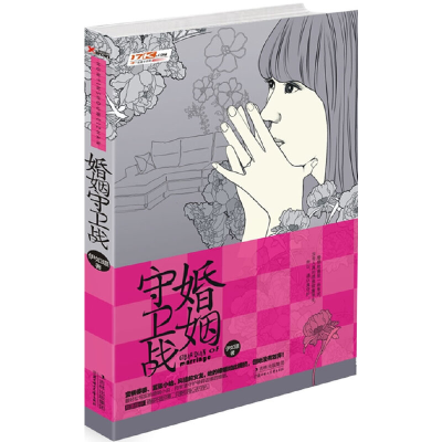 正版新书]婚姻守卫战(最轻松写实的婚姻小说,用智慧守护破碎边