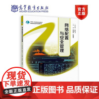 网络配置与安全管理 俞佳飞 余劲松 高等教育出版社