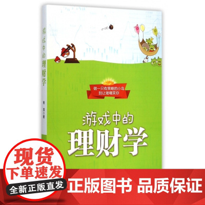 游戏中的理财学(做一只有策略的小鸟别让猪嘲笑你)