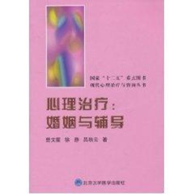 [M]心理治疗:婚姻与辅导-9787565900747