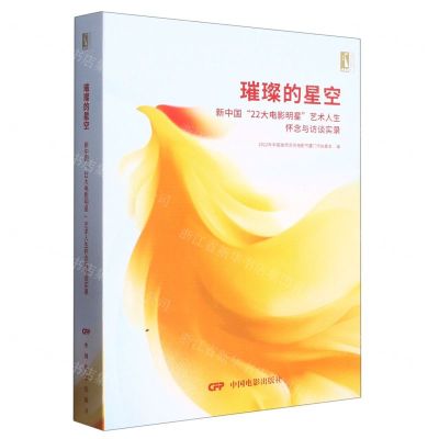 [N]璀璨的星空(新中国22大电影明星艺术人生怀念与访谈实录)-9787106054328