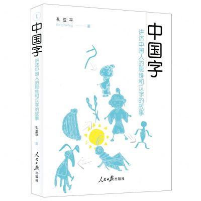 [N]中国字(讲述中国人的思维和汉字的故事)-9787511565990