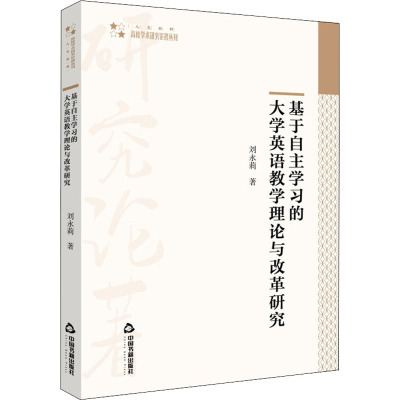 基于自主学习的大学英语教学理论与改革研究