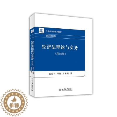 [醉染正版]经济法理论与实务(第四版) 於向平 邱艳 赵敏燕 北京大学出版社 第4版 北大版