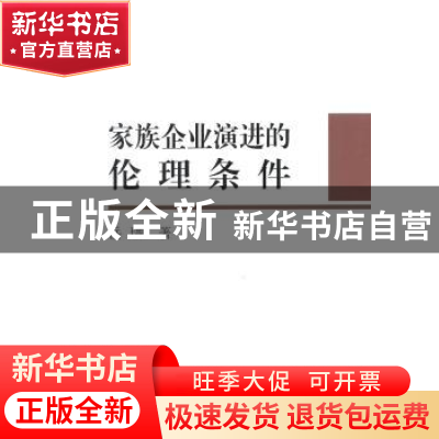 正版 家族企业演进的伦理条件 岳瑨 中国社会科学出版社 97875161