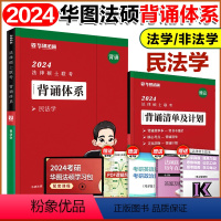 2024杨烁-民法学背诵体系 [正版]华图法硕2024考研法律硕士联考模拟1000题 法学非法学 法硕基础课综合课于越刑