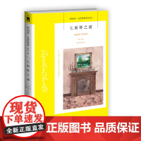 阿加莎05:七面钟之谜(2版) 阿加莎克里斯蒂全集系列05 阿婆笔下神探侦探悬疑推理小说经典书籍新星出版社午夜文库编号3