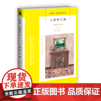 阿加莎05:七面钟之谜(2版) 阿加莎克里斯蒂全集系列05 阿婆笔下神探侦探悬疑推理小说经典书籍新星出版社午夜文库编号3