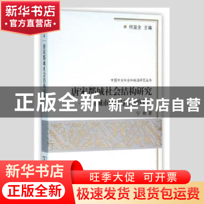 正版 唐宋都城社会结构研究:对城市经济与社会的关注 宁欣著 商务