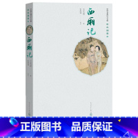 [正版]西厢记中国古典四大名剧彩色插图本元王实甫著张燕瑾校注人民文学