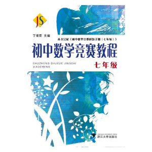 醉染图书初中数学竞赛教程——七年级 新9787308066525