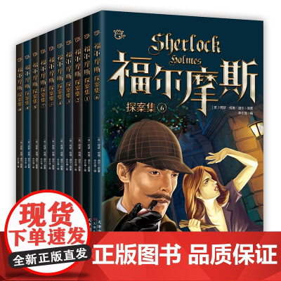 神探福尔摩斯探案集小学生版全集共10册 三四五六年级小学生课外阅读书籍书7-9-12-15岁初中生儿童读物青少年版 柯南