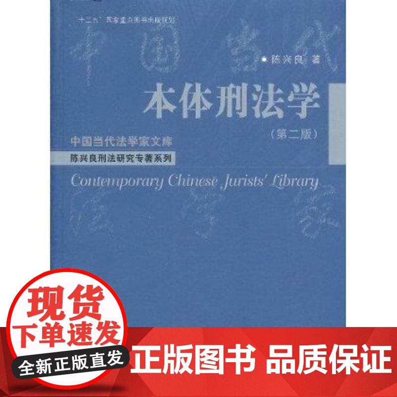 I正版 本体刑法学(第2版) 陈新良著 中国人民大学出版社 9787300135007