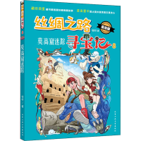 音像丝绸之路寻宝记 8 莫高窟迷踪 漫画版牧村
