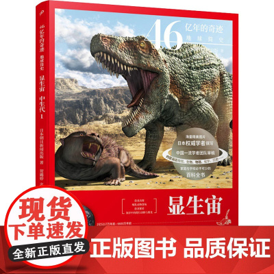 显生宙 中生代 1 日本朝日新闻出版 著 贺璐婷,北异,李波 译 文教科普读物