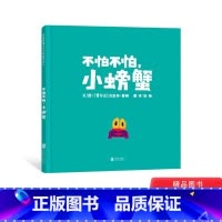不怕不怕小螃蟹 [正版]不怕不怕小螃蟹精装绘本图画书一本鼓励孩子勇敢迈出第一步的绘本真正的勇气是带着恐惧前行适合3岁4岁