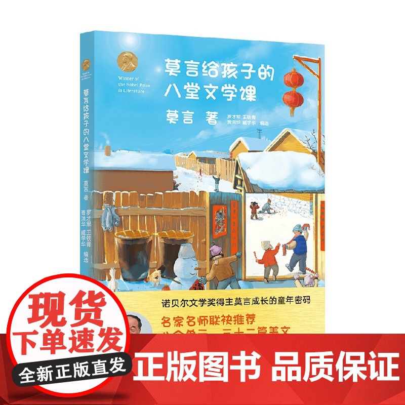 莫言给孩子的八堂文学课 8-14岁 莫言 著 儿童文学