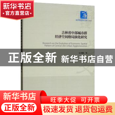 正版 吉林省中部城市群经济空间格局演化研究 朱邦耀著 经济管理