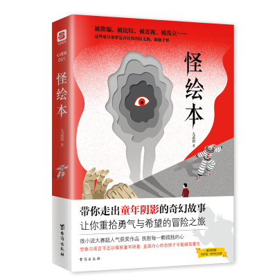 正版新书]怪绘本 (带你走出童年阴影的奇幻故事,随书附赠守护