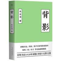 正版新书]背影:朱自清散文(2019未删节新版,初版散文集《背影