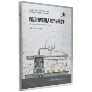[N]机床结构认知与实践(高等职业教育装备制造类专业系列教材)-9787569323818