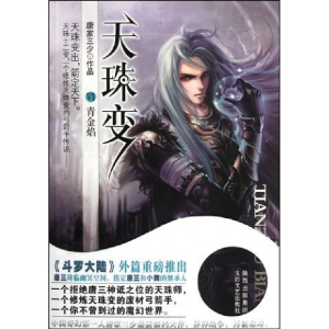 正版新书]天珠变VI青金焰唐家三少9787551301091