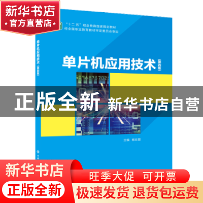 正版 单片机应用技术 杨宏丽主编 西安电子科技大学出版社 978756