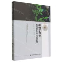 [N]植物学理论及植物生态功能研究-9787557880484