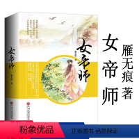 [正版]女帝师 全2册雁无痕//古言古风青春文学小说书籍灼灼桃花凉一生一世美人骨九歌十年一品温如言花神录凰权