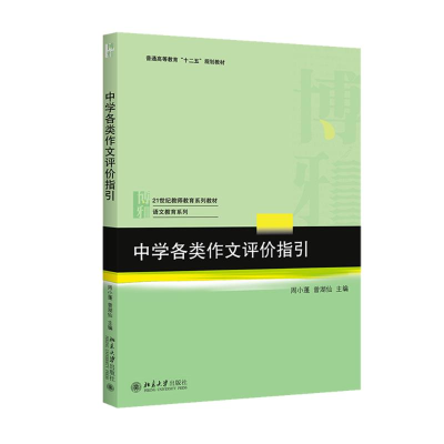 [M]中学各类作文评价指引-9787301258286