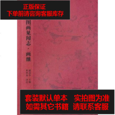 二手8成新-图画见闻志·画继9787535613936