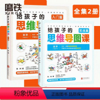 [正版]签名版给孩子的思维导图课入门篇+实战篇给 3-6-8-10岁幼儿童宝宝经典故事绘本 中国少儿百科全书课外科普百