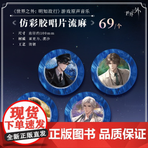 世界之外 明知故行 游戏原声音乐 仿彩胶唱片流麻