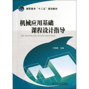 正版新书]机械应用基础课程设计指导闫莉敏9787512345621