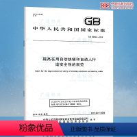 [正版] GB 30692-2014提高在用自动扶梯和自动人行道安全性的规范