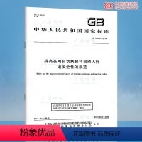 [正版] GB 30692-2014提高在用自动扶梯和自动人行道安全性的规范