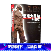 [正版]南京大屠杀全纪实 何建明 精装版 为南京大屠杀公祭日而作 南京大屠杀书籍 南京浩劫 南京暴行 江苏凤凰教育出版